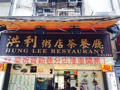 -洪利粥店茶餐厅