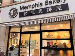 -梦菲思饼屋(瑞金宾馆店)