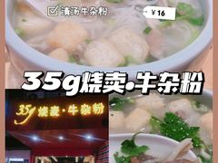 -35g烧麦牛杂粉(新市街店)