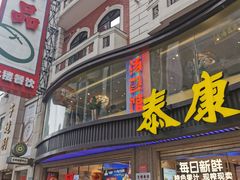 -泰康食品(南京东路店)