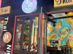 -泰玖Thai Nine Bistro(158坊店)