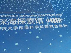 -同济大学四平路校区深海探索馆