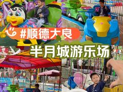 -顺德大良半月城游乐场