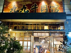 门面-九九牛肉馆(南山路店)
