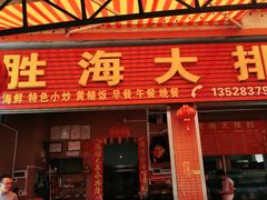 门面-胜海大排档·海鲜·黄鳝饭(十年老店)