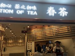 门面-眷茶臻选(锦艺城店)