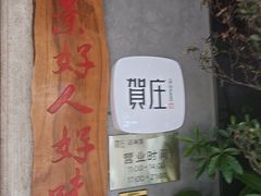 -贺庄·活鱼馆(珠吉路店)