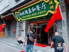 门面-清真·西北朗益和餐厅