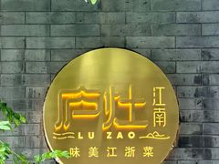 -庐灶江南·江南菜·四合院Bistro(东直门雍和宫·原华侨宾馆店)