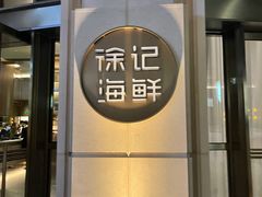 门面-徐记海鲜·家宴(南油永新汇店)