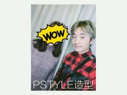 -P.STYLE 派斯造型