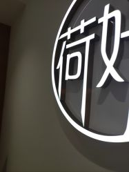 -HEYAN长风荷妍专业脱毛美肤
