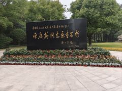 -宋庆龄陵园