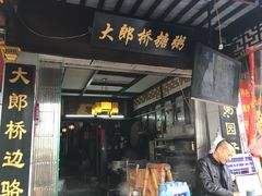 门面-大郎桥瑞陆糖粥(小太平巷店)