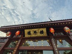 -楼外楼(西湖景区孤山路店)