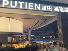 -莆田餐厅PUTIEN(颐堤港店)