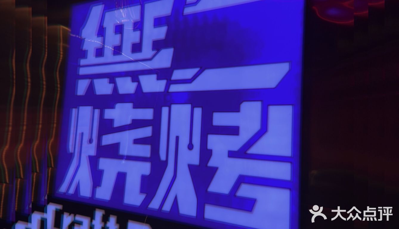 吃串来🈚️2⃣️