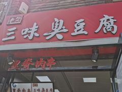 门面-老绍兴三味臭豆腐(奥林匹克购物广场店)