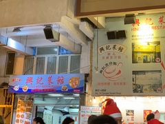 门面-兴记菜馆