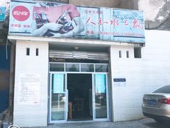 -人和水上飘(第一家店)