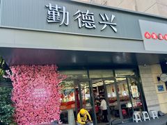 -勤德兴(湖滨路店)