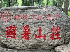 -承德避暑山庄景区