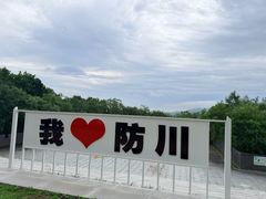 -珲春防川景区