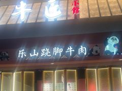 -全牛匠·乐山跷脚牛肉(龙湖北苑天街店)