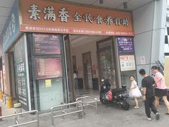 -素满香·食养自助(福州·长乐北路店)
