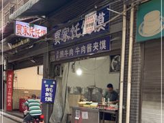 门面-贾家饦饦馍(回民街店)