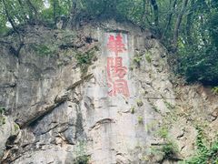 -句容茅山景区