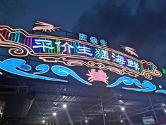 -庆余生平价生猛海鲜(海棠湾林旺夜市店)