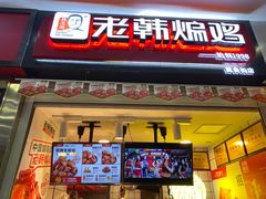门面-老韩煸鸡·中国炸鸡(摩尔城店)