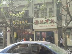 -北万新包子店(淮海店)