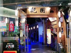 门面-乾园(天河城店)