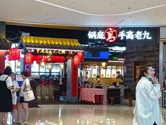 -重庆高老九火锅(昆山万象汇店)