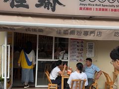 -佳瑜肠粉(总店)