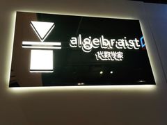-代数学家algebraist(诚品店)