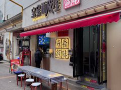 -香味氏族宝宝面皮屋(经二路总店)