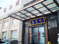 -香丰阁·烤鸭·川湘菜(昌平店)