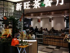 -新旺茶餐厅·早餐(香港广场店)