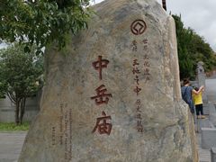 -中岳庙