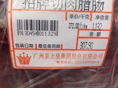 -皇上皇腊味店(下九路店)