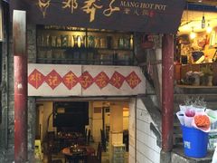 -邓莽子老火锅(鲁祖庙店)