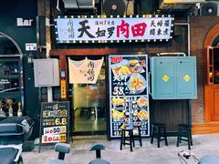 -天妇罗内顺田(罗湖店)