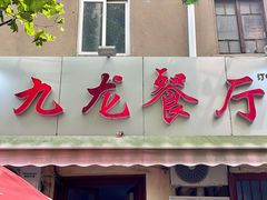 -九龙餐厅(大沽路店)
