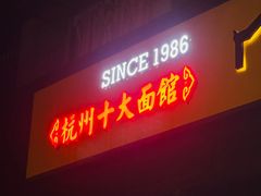 -慧娟面馆·餐厅(望江路店)