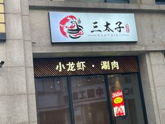 -三太子地摊烧烤·小龙虾(北蔡店)