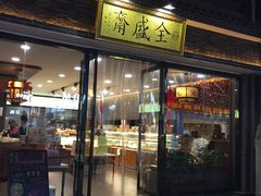 门面-清真全盛斋传统糕点(西羊市店)