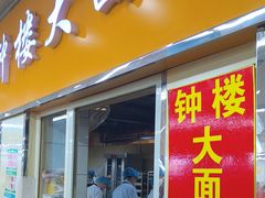 -钟楼大面包